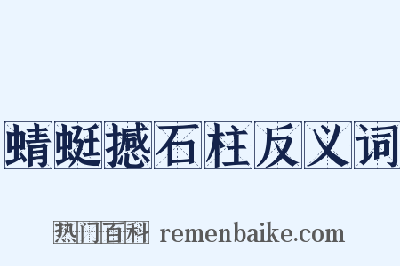 蜻蜓撼石柱反义词是什么意思的图片